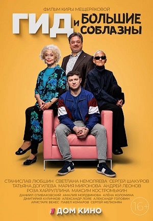 Гид и большие соблазны (2025) смотреть сериал онлайн