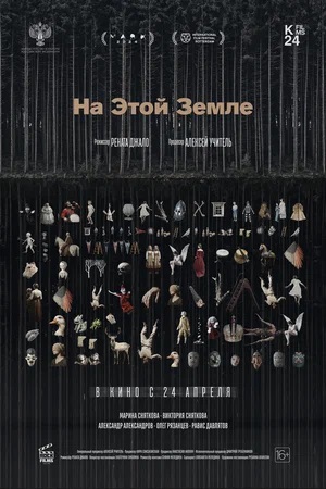 Фильм На этой земле (2024) (2025) смотреть в HD 720, 1080 качестве бесплатно онлайн