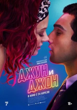 Джун и Джон (2025) 2025 в 1080p Full HD смотреть онлайн