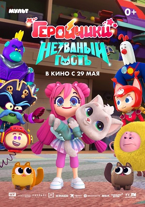Геройчики. Незваный гость (2025) (2025) смотреть онлайн