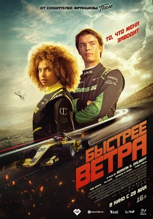 Быстрее ветра (2025) <(, Франция) смотреть онлайн