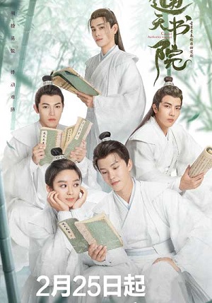 Академия небожителей 1 сезон (2025) смотреть сериал онлайн