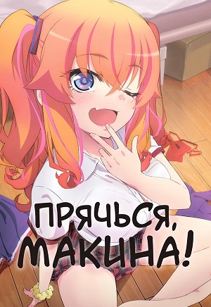 Прячься, Макина! 1 сезон, 1-14,15,16 серия (2025) смотреть онлайн