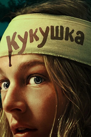 Фильм Кукушка (2024) (2025) смотреть полностью в хорошем качестве 720p или 1080p