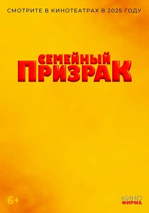 Фильм Семейный призрак (2025) 2025 в HD 720 и 1080 качестве онлайн бесплатно