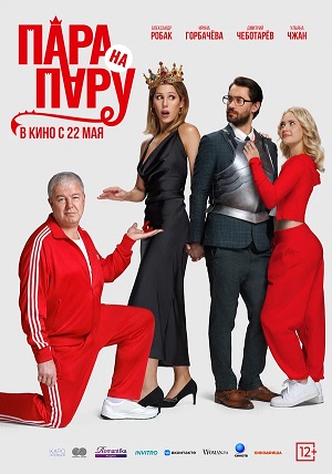 Пара на пару (2025) 2025 просмотр в HD качестве бесплатно и без регистрации