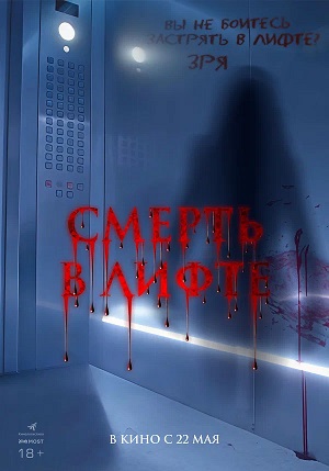 Смерть в лифте (2024) 2025 в суперкачестве 4K смотреть бесплатно онлайн