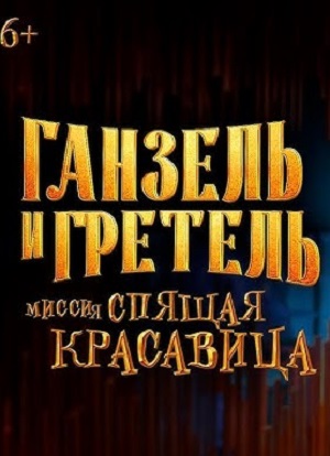 Фильм Ганзель и Гретель: Миссия «Спящая красавица» (2025) (2025) смотреть в отличном качестве 1080p смотреть онлайн