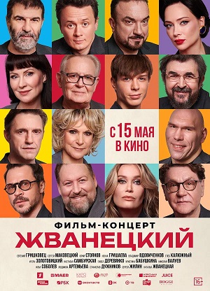 Жванецкий (2024) (2025) онлайн просмотр в HD качестве без рекламы и регистрации