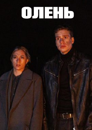 Фильм Олень (2025) (2025) смотреть в качестве Full HD бесплатно