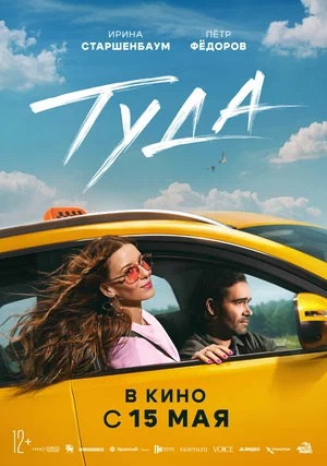 Смотреть Туда (2025) 2025 в Full HD 1080 без рекламы онлайн