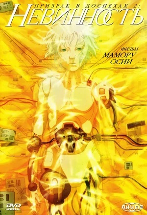 Призрак в доспехах 2: Невинность (2004) (2025) смотреть онлайн в отличном качестве 1080p