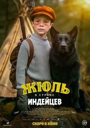 Жюль в стране индейцев (2023) / Приключения в стране Аши 2025 смотреть в высоком разрешении HD онлайн