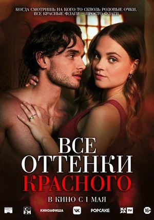 Фильм Все оттенки красного (2025) (2025) смотреть в 1080p Full HD онлайн