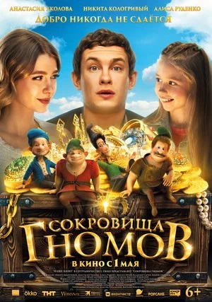 Смотреть Сокровища гномов (2025) 2025 в хорошем HD без рекламы и регистрации