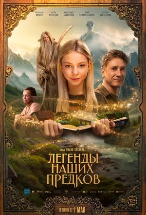 Легенды наших предков (2025) (2025) полный фильм в хорошем качестве 720p или 1080p