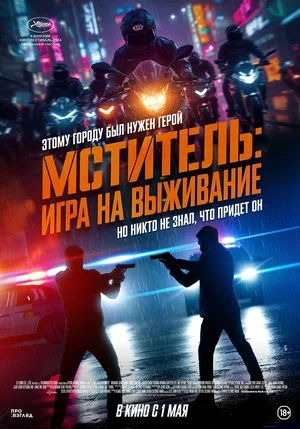 Фильм Мститель: Игра на выживание (2024) / Я, палач (2025) смотреть онлайн бесплатно в HD 720, 1080 качестве
