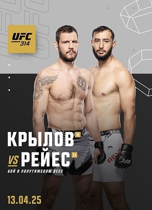 Никита Крылов - Доминик Рейес (UFC Fight Night 314, 13.04.2025) смотреть онлайн