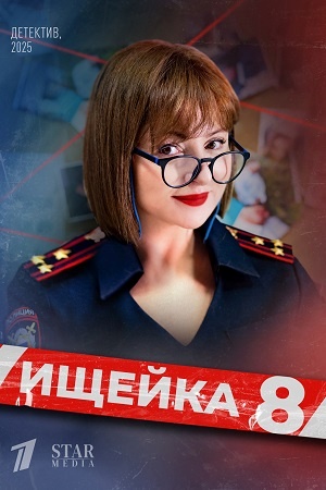 Ищейка 8-й сезон (2025, Россия) смотреть онлайн