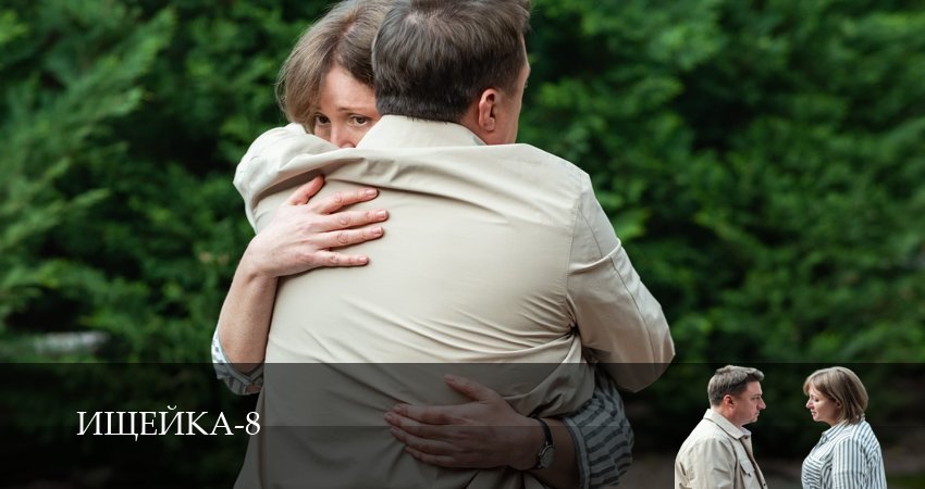 Ищейка (8 сезон, 9 серия) смотреть онлайн в хорошем качестве бесплатно