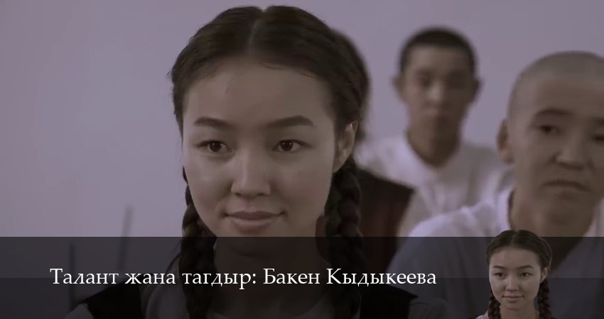 Талант жана тагдыр Бакен Кыдыкеева (2025) 1 сезон 1 серия полностью смотреть бесплатно без рекламы