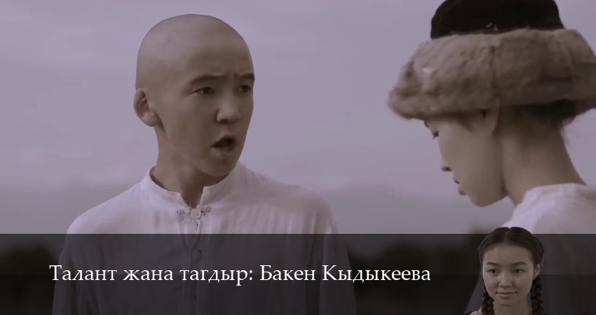 Талант жана тагдыр Бакен Кыдыкеева сериал лордфильм бесплатно