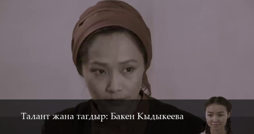Сериал Талант жана тагдыр Бакен Кыдыкеева (2025) 1 сезон 7 серия смотреть онлайн в качество 1080 HD или 4K