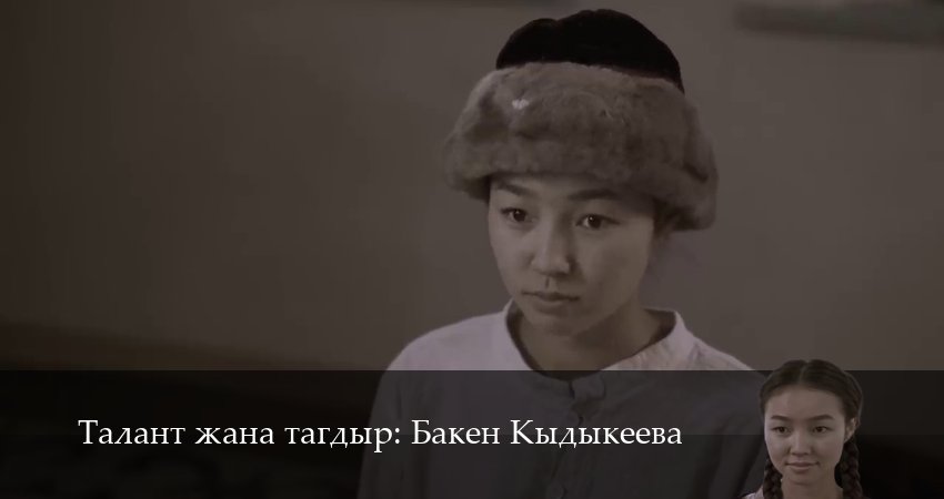 Смотреть сериал Талант жана тагдыр Бакен Кыдыкеева 1 сезон 8 серия бесплатно и без рекламы