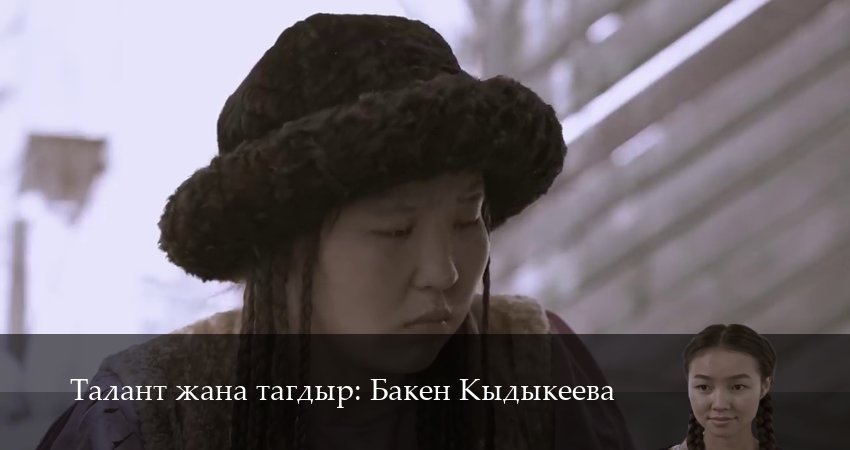 Талант жана тагдыр Бакен Кыдыкеева (2025) 1 сезон 10 серия полностью в хорошем качестве и бесплатно