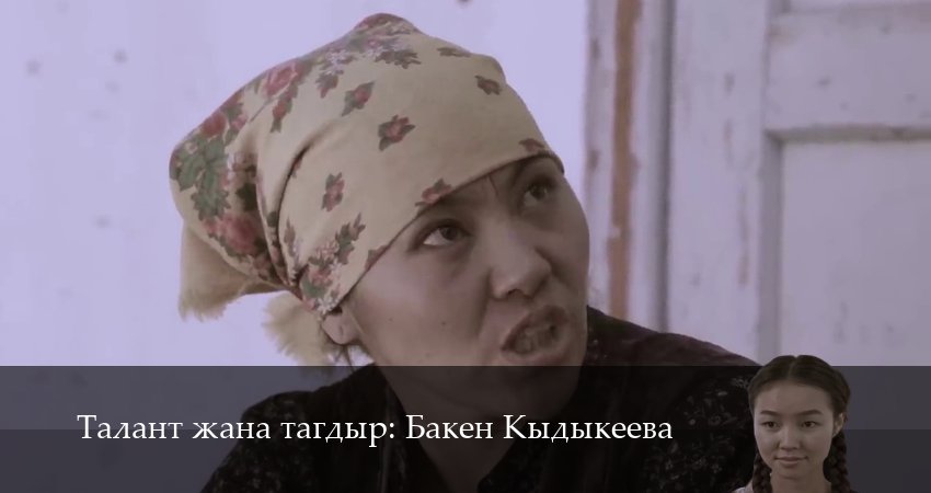 Сериал Талант жана тагдыр Бакен Кыдыкеева 1 сезон 11 серия смотреть онлайн бесплатно в хорошем качестве