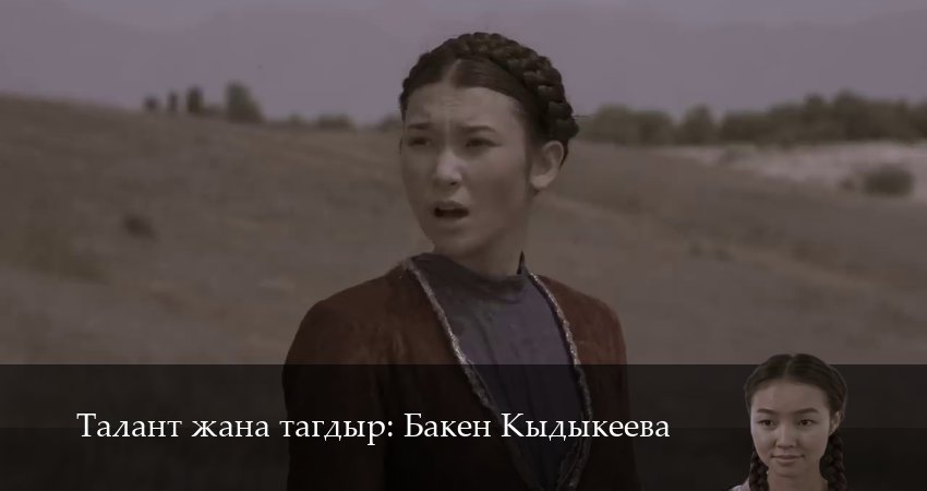 Талант жана тагдыр Бакен Кыдыкеева (2025) 1 сезон 13 серия смотреть в HD 1080 без регистрации