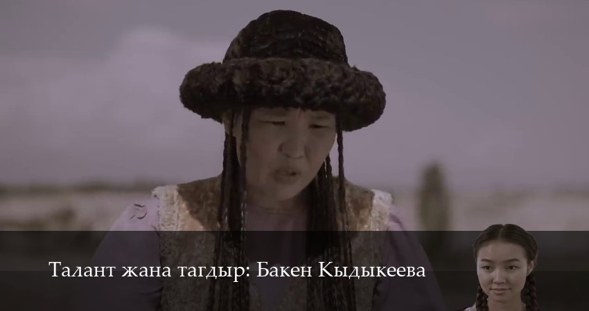 Талант жана тагдыр Бакен Кыдыкеева 1 сезон 14 серия смотреть онлайн бесплатно в хорошем качестве