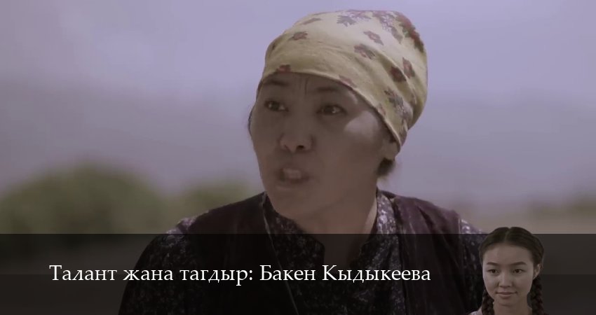 Сериал Талант жана тагдыр Бакен Кыдыкеева (2025) 1 сезон 15 серия в 4K UHD и HD смотреть онлайн бесплатно