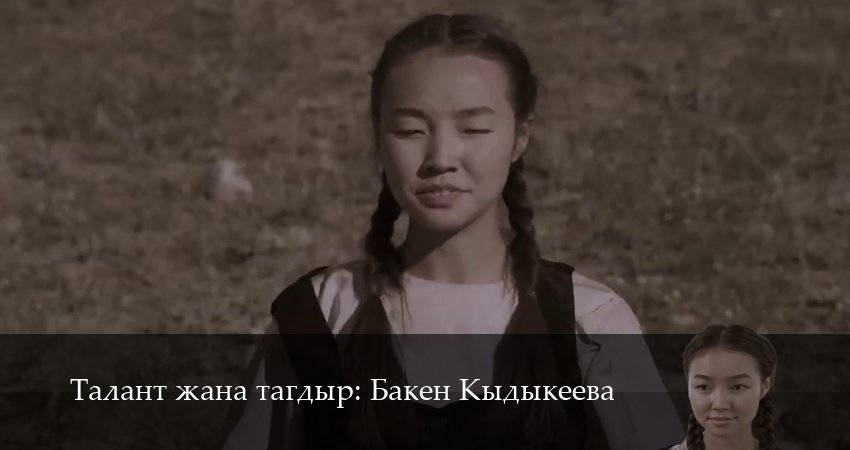 Сериал Талант жана тагдыр Бакен Кыдыкеева (2025) 1 сезон 16 серия смотреть онлайн в качество 1080 HD или 4K