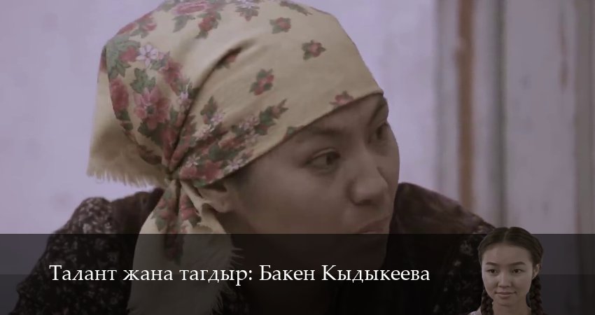 Смотреть сериал Талант жана тагдыр Бакен Кыдыкеева 1 сезон 18 серия бесплатно и без рекламы