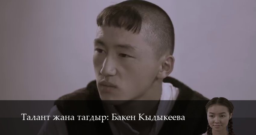 Смотреть Талант жана тагдыр Бакен Кыдыкеева 1 сезон 24 серия онлайн бесплатно без смс