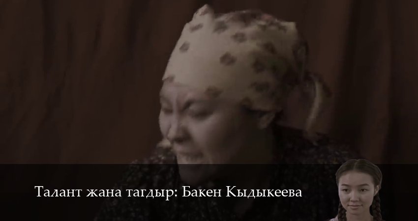 Талант жана тагдыр Бакен Кыдыкеева (2025) 1 сезон 26 серия смотреть онлайн без рекламы