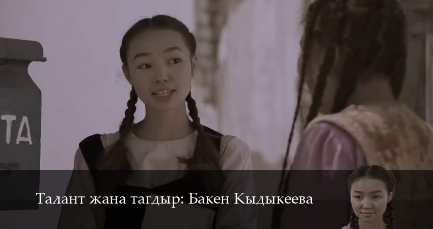 Фильм Талант жана тагдыр Бакен Кыдыкеева (1 сезон, 1-29,30,31 серия) смотреть онлайн бесплатно