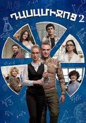 Дасамиджоц 2 3 сезон (2025, Армения) смотреть онлайн