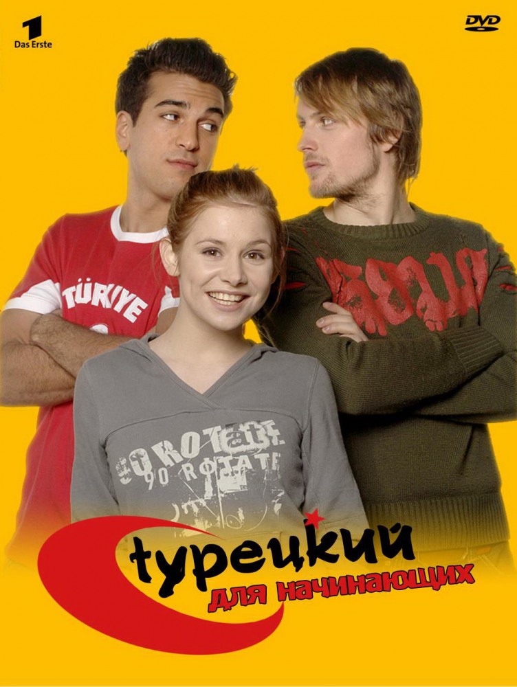 Турецкий для начинающих (Turkisch fur Anfanger) 3 сезон (2006, Германия) смотреть сериал онлайн