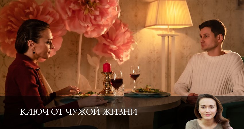 Сериал Ключ от чужой жизни (1 сезон, 1 серия) смотреть онлайн в хорошем качестве бесплатно