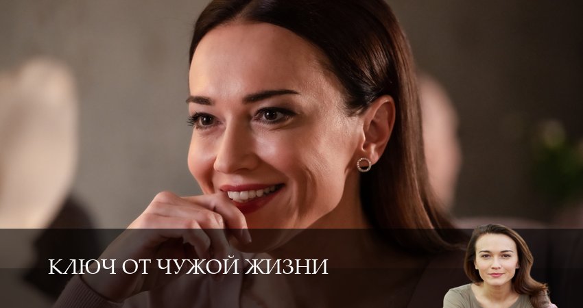 В каком городе снимали Ключ от чужой жизни (1-8,9,10 серия)