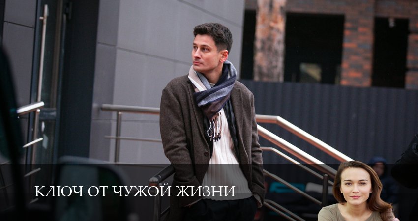 Ключ от чужой жизни (2025) 1 сезон 4 серия смотреть онлайн без рекламы и регистрации