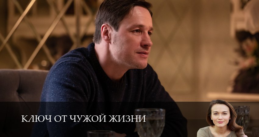Ключ от чужой жизни (1-8,9,10 серия) онлайн