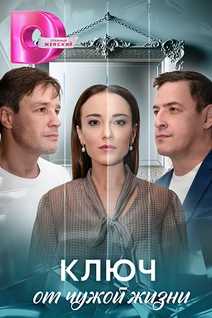 Сериал Ключ от чужой жизни (2025) 1 сезон смотреть онлайн в хорошем качестве
