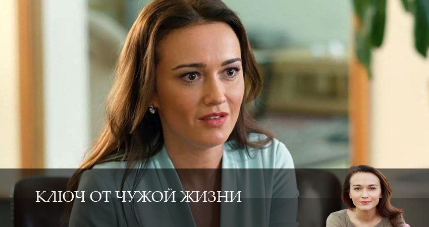 Треки из сериала Ключ от чужой жизни (1-й сезон)