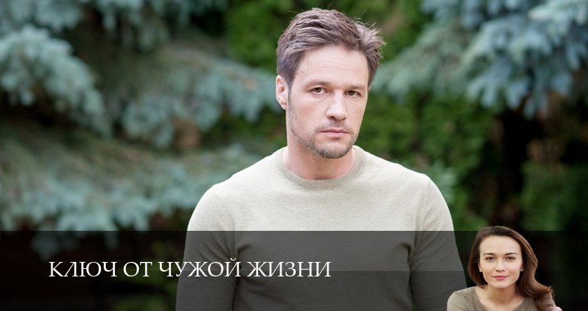 Сериал Ключ от чужой жизни (1-й сезон) актеры