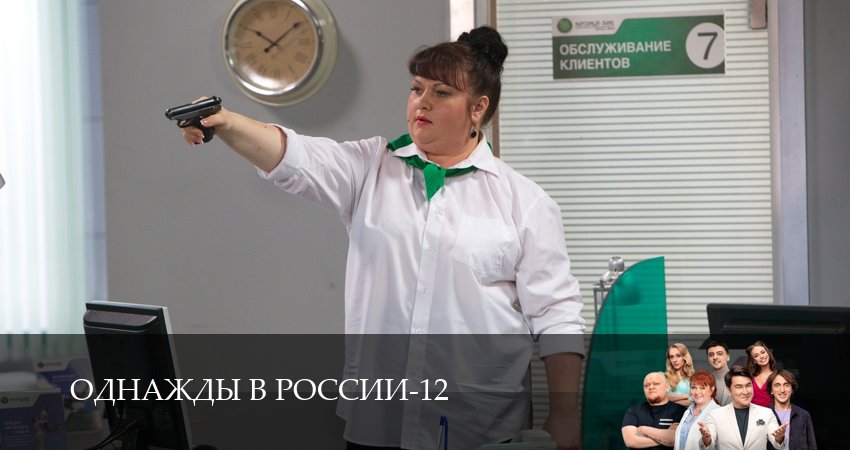 Однажды в России 12 сезон 1 серия все серии подряд онлайн бесплатно