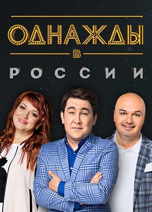 Однажды в России 12 сезон, 1-34,35,36 серия (2025, Россия) смотреть сериал онлайн
