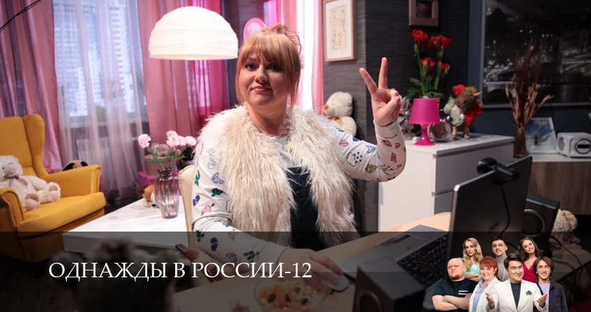 Сериал Однажды в России (12 сезон) WEBRiP